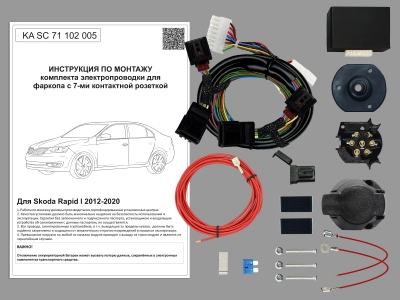 Штатная электрика для ТСУ Skoda Rapid 2012-2020 с Блоком