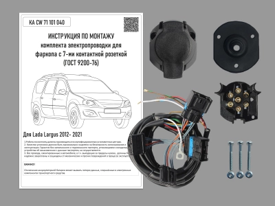 Штатная электрика для ТСУ LADA Largus 2012-2021