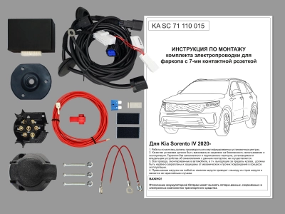 Штатная электрика для ТСУ Kia Sorento 2020- н.в. с Блоком