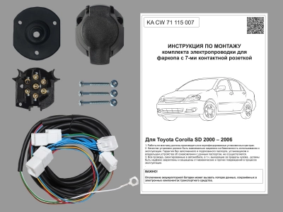 Штатная электрика для ТСУ Toyota Corolla SD 2000-2006