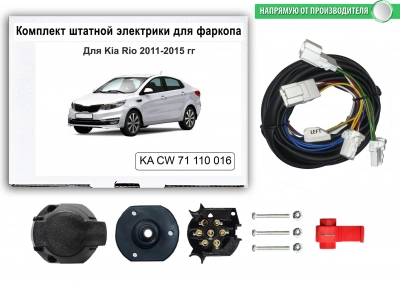 Штатная электрика для ТСУ Kia Rio SD 2011-2015