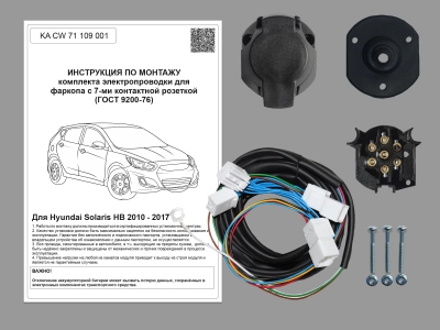 Штатная электрика для ТСУ Hyundai Solaris HB 2010-2017