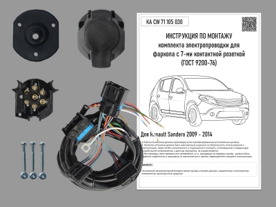 Штатная электрика для ТСУ RENAULT SANDERO 2009-2014