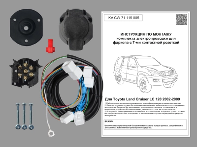Штатная электрика для ТСУ Toyota Land Cruiser 120 Prado 2002-2009