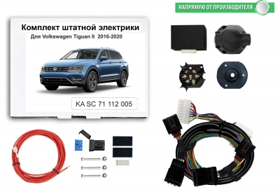 Штатная электрика для ТСУ Volkswagen Tiguan 2016-2020 lI  с Блоком