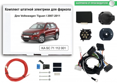 Штатная электрика для ТСУ Volkswagen Tiguan 2007-2011 с Блоком