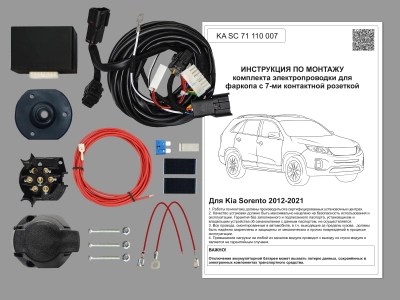 Штатная электрика для ТСУ Kia Sorento II 2012-2021 Рест.(кроме Prime) с Блоком