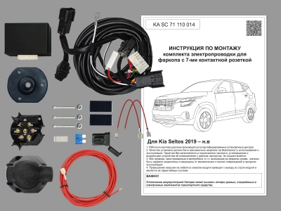Штатная электрика для ТСУ Kia Seltos 2019- н.в. с Блоком